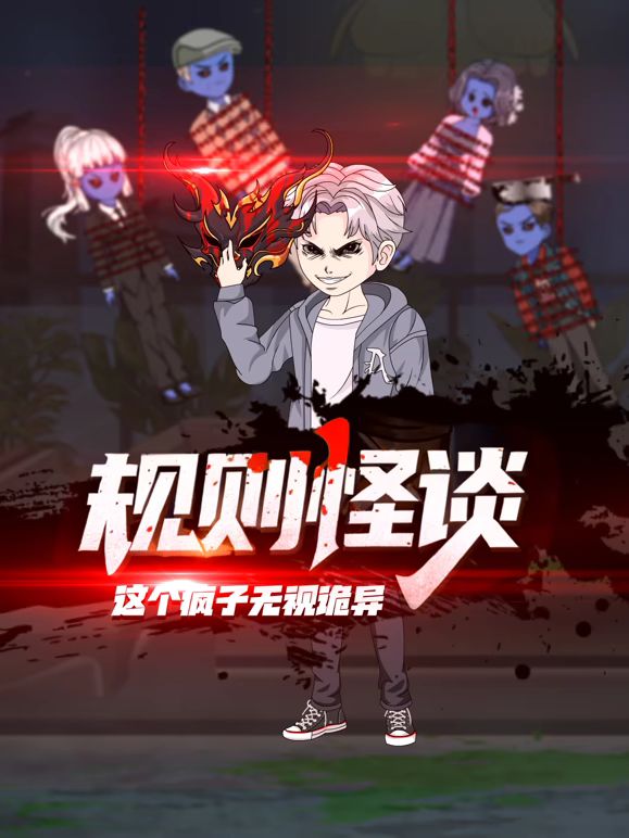 规则怪谈：这个疯子无视诡异封面-免费剧场