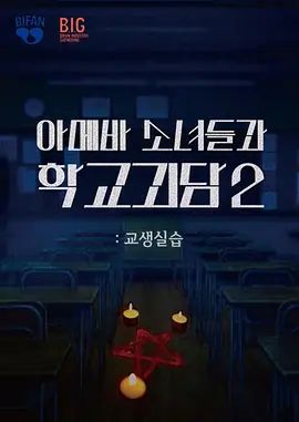 单细胞少女与学校怪谈2：教学实习封面-免费剧场