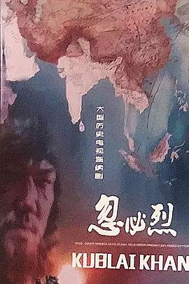 忽必烈封面-免费剧场