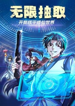 无限抽取：开局核平修仙世界封面-免费剧场