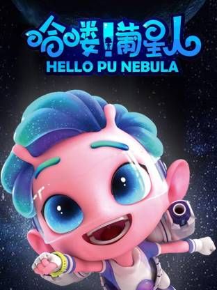 哈喽！葡星人封面-免费剧场