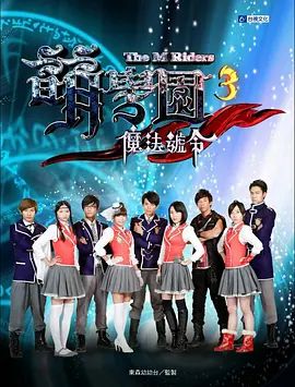 萌学院3之魔法号令海报-免费剧场