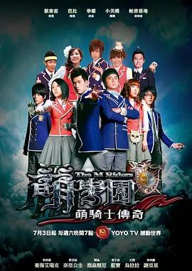 萌学园之萌骑士传奇封面-免费剧场