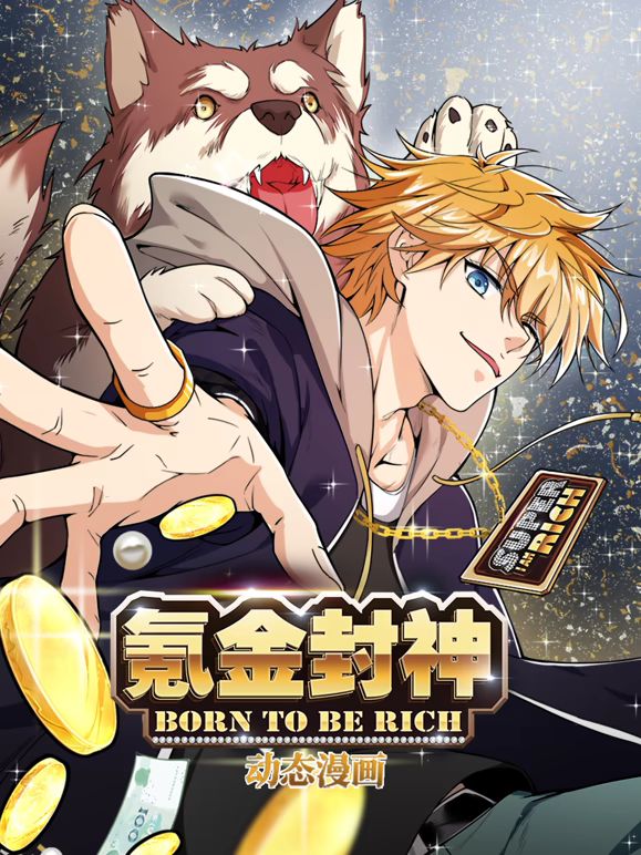 氪金封神动态漫画第一季封面-免费剧场
