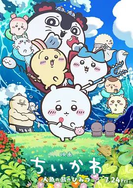 吉伊卡哇：人鱼之岛的秘密封面-免费剧场