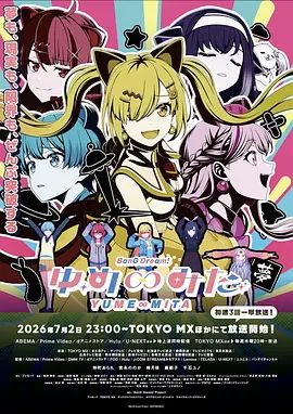 BanG Dream! YUME∞MITA封面-免费剧场