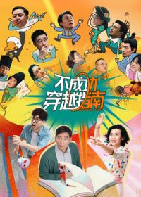 不成功穿越指南封面-免费剧场
