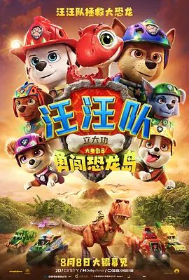 汪汪队立大功大电影3：勇闯恐龙岛海报-免费剧场
