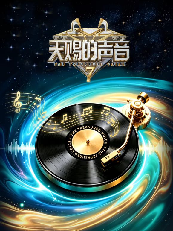 天赐的声音第7季封面-免费剧场