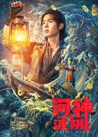 河神之渡阴封面-免费剧场