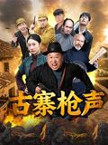 古寨枪声海报-免费剧场