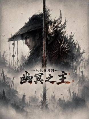 从乱葬岗到幽冥之主封面-免费剧场
