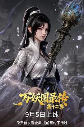 万妖图录传第十二季封面-免费剧场