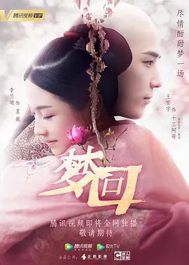 梦回海报-免费剧场