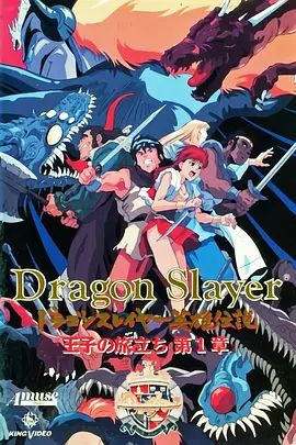 Dragon Slayer英雄传说王子的旅程海报-免费剧场