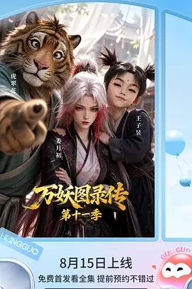 万妖图录传第十一季封面-免费剧场