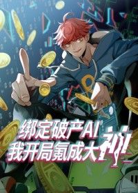 绑定破产AI，我开局氪成大神封面-免费剧场