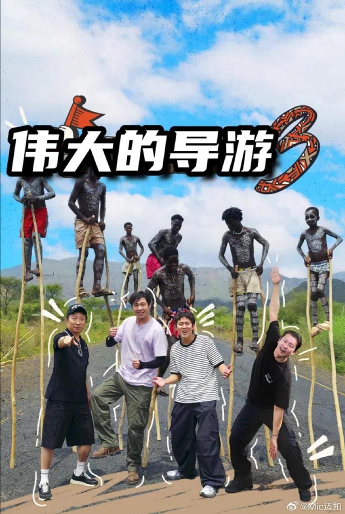 伟大的导游3封面-免费剧场