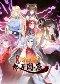 宗门里除了我都是卧底2026海报-免费剧场