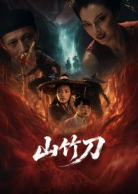 山竹刀海报-免费剧场