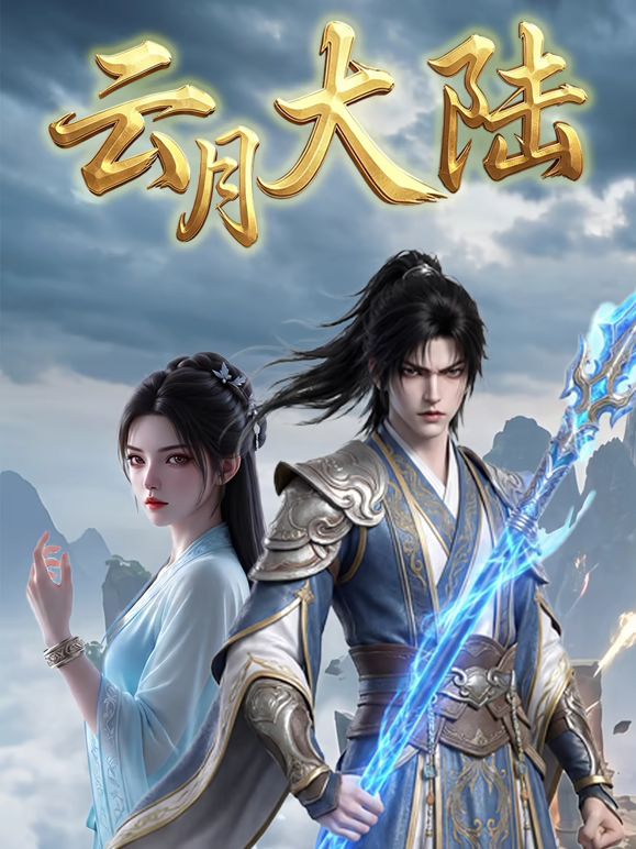 云月大陆海报-免费剧场