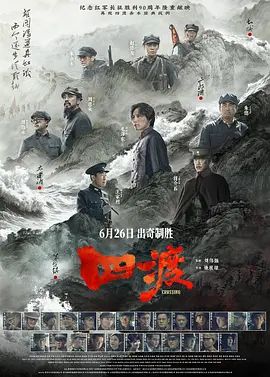 四渡海报-免费剧场