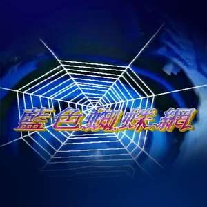 蓝色蜘蛛网海报-免费剧场