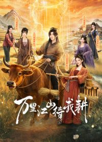 万里江山待我耕海报-免费剧场