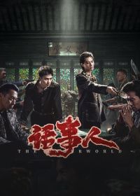 话事人封面-免费剧场