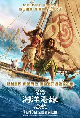 海洋奇缘，启航海报-免费剧场