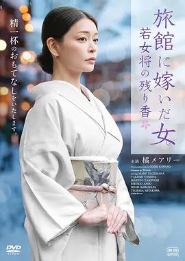 嫁入旅馆世家的女子，年轻女掌柜的余香海报-免费剧场