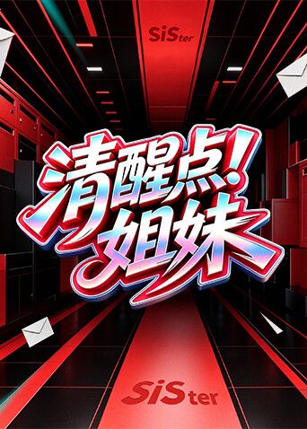 清醒点！姐妹封面-免费剧场