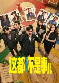 这都不是事儿海报-免费剧场