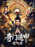 奇门遁甲：逢凶化吉封面-免费剧场