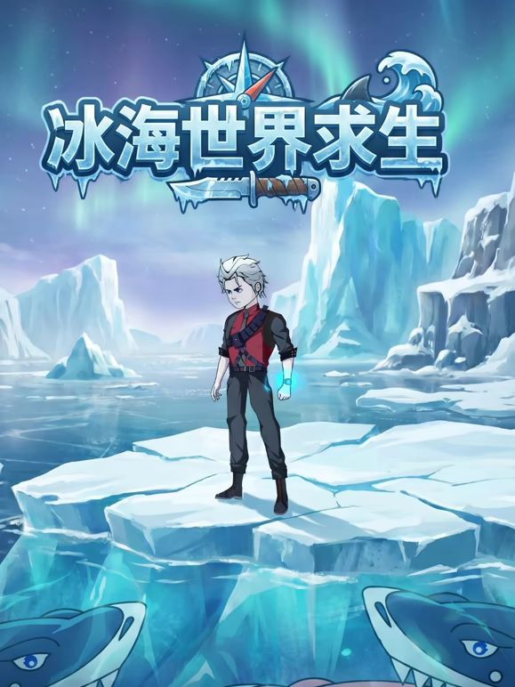 冰海世界求生封面-免费剧场