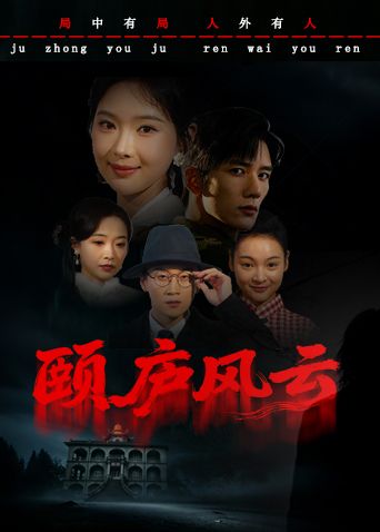 颐庐风云海报-免费剧场