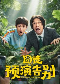 囧徒之预演告别封面-免费剧场