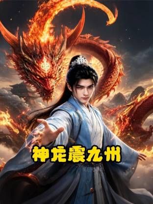 神龙震九州海报-免费剧场