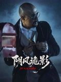 阴风诡影封面-免费剧场