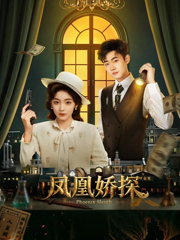 凤凰娇探海报-免费剧场