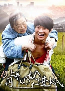 背着奶奶进城海报-免费剧场