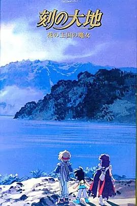 刻之大地~花之王国的魔女海报-免费剧场