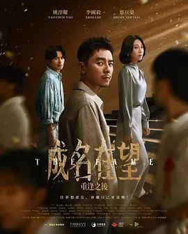 成名在望海报-免费剧场