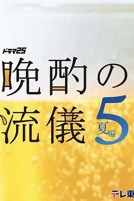晚酌的流派5 夏篇海报-免费剧场