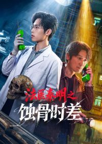 法医秦明之蚀骨时差海报-免费剧场
