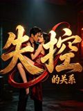 失控的关系海报-免费剧场