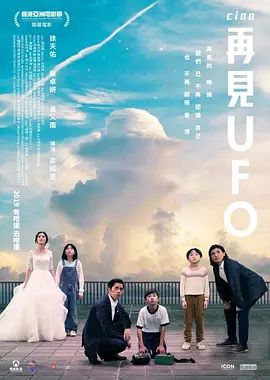 再见UFO海报-免费剧场