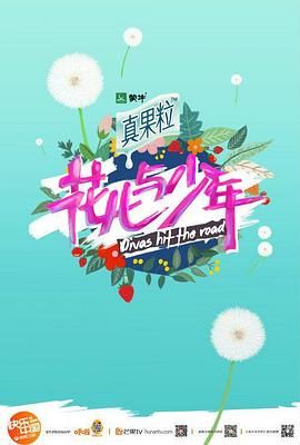 花儿与少年第二季封面-免费剧场