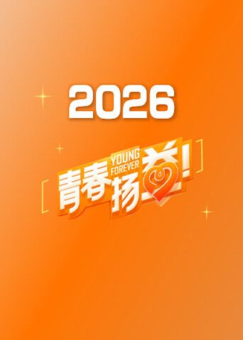 青春扬益2026封面-免费剧场