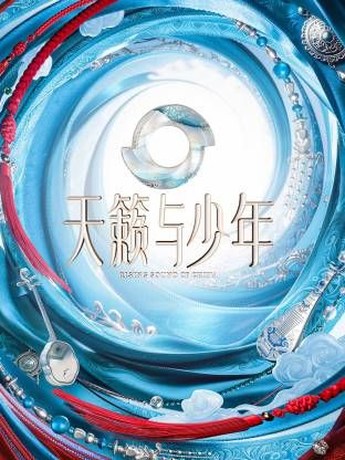 天籁与少年封面-免费剧场